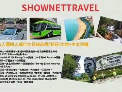 私人團四人成行胡志明芽莊大叻六天五夜+中文司機