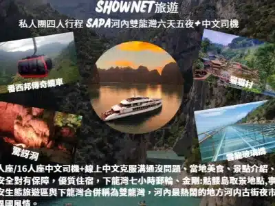 私人團四人成行SAPA/雙龍灣六天五夜+中文司機