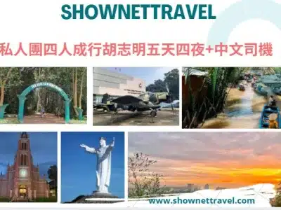 私人團四人成行胡志明五天四夜+中文司機