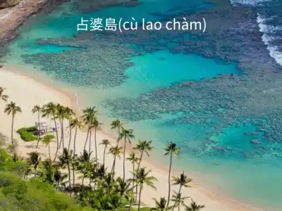 占婆島