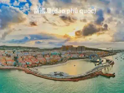 富國島