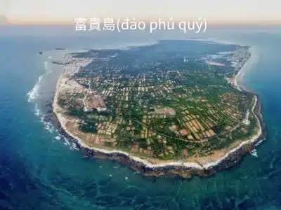 富貴島